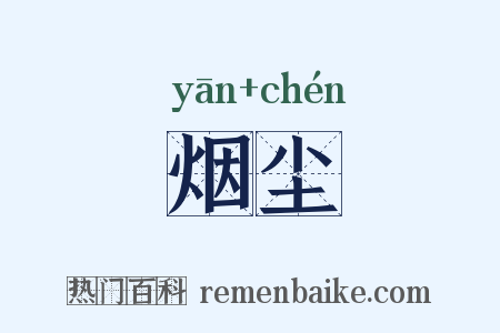 烟尘是什么意思的图片